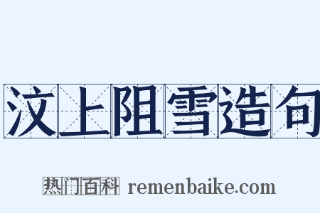汶上阻雪造句是什么意思的图片